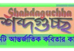 Shabdaguchha