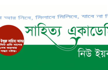 Shahitya-Academy-New-York